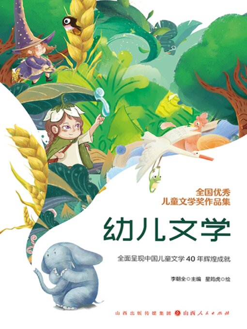 Title details for 全国优秀儿童文学奖作品集·幼儿文学 by 李朝全 - Available